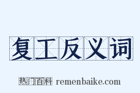 复工反义词是什么意思的图片